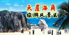 日皮视频喷白浆海南三亚-天崖海角旅游风景区