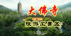 用力点使劲插我骚屄视频用力中国浙江-新昌大佛寺旅游风景区